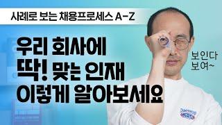 면접에서 인재 판별하는 방법! 컨설팅그룹 사례로 보는 채용 프로세스