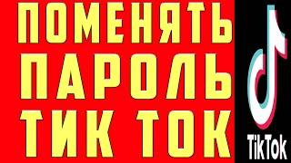 Как Поменять Пароль в Аккаунте Tik Tok (Тик Ток). Изменить Пароль в Тик Токе. Сменить Пароль Тик Ток