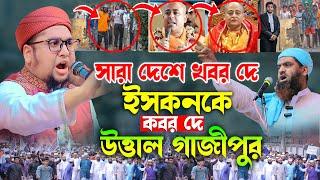 আজকে গাজীপুর উত্তাল | আব্দুর রহিম আল মাদানী নতুন ওয়াজ 2024। Abdur Rahim Al Madani Waz new waz 2024