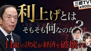 「利上げ」とはそもそも何なのか？〜日銀の決定が私たちに及ぼす影響を徹底解説[三橋TV第900回]三橋貴明・菅沢こゆき