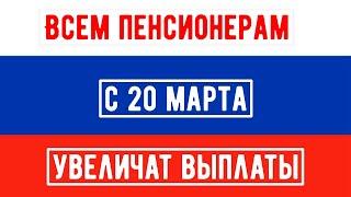 Неработающие Пенсионеры с 20 марта будут Получать Надбавку к Пенсии