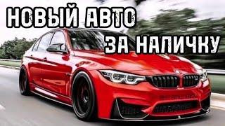 Новый авто за наличку.