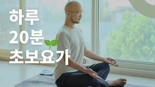 누구나 할 수 있는 홈요가 | 20분 전신 스트레칭 요가 | 요가소년 481