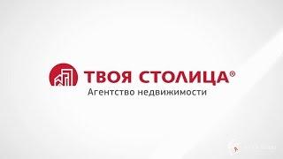 Агентство недвижимости "Твоя столица".