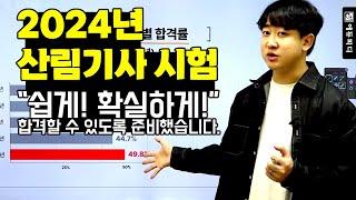 2024 산림기사 시험, 쉽고 확실하게 합격할 수 있는 에듀피디 나무쌤 김희성 강의