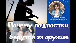 Трагедия в Казани. Почему дети берутся за оружие?