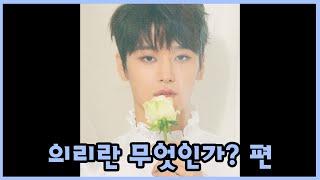 [더보이즈(THE BOYZ)/주연] 더보이즈 탐구생활 - 의리란 무엇인가? 편 -