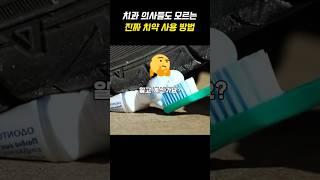 치과 의사들도 모르는 진짜 치약 사용 방법 9가지