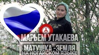 Марьем Утакаева "Матушка -земля" на ногайском (cover Татьяна Куртукова)