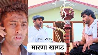 मारणा खागड ( करतब के करतब ) Full Video Episode  1  #kartabkekartab #filmyandaz #kartabkanatak