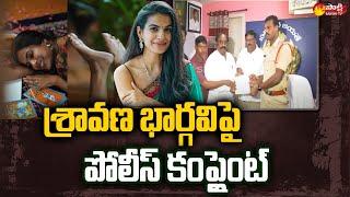 Police Complaint Files Against Singer Sravana Bhargavi | East Police Station Tirupati | Sakshi TV