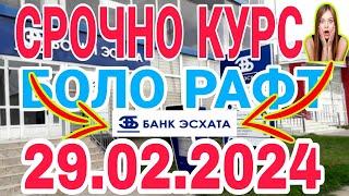 УРА КУРС ВОЛО РАФТ  29.02.2024 Курс валют в Таджикистане на сегодня, курс долара #топ. #тожикистан