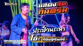 กันตรึมแสดงสด ประป็วนระนา / โอ๊ะ ก้องสุรินทร์ / แสดงสดบ้านคล็อง ต.บุฤาษี  ระบบเสียงแตรดตรอดซ๊อสมิวสิ