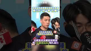 遭質疑為衝聲量送錯假同意書 賴苡任"提一事"反擊! 大罷免司法肅殺搞雙標 喊回到法治標準有人信?! #shorts
