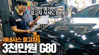 제네시스 G80 중고차로 사도 괜찮을까?