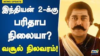 இந்தியன் 2-க்கு பரிதாப நிலையா? வசூல் நிலவரம்! | Indian 2 | Kamal Haasan | Shankar | Tamil Movie
