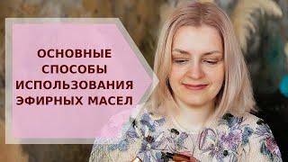  Основные способы использования эфирных масел  Галина Колосова Ароматерапия