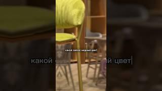 Какой сейчас модный цвет  #полезное #дизайн #мебель #deephouse_chair