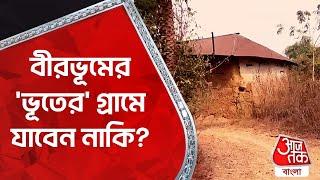 বীরভূমের 'ভূতের' গ্রামে যাবেন নাকি? Birbhum | Haunted Village | Birbhum Adventure | Aaj Tak Bangla