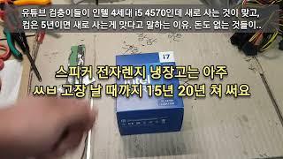 컴주문하고 방문수령 하려는 사람에게 새로 사지 말고 윈도우만 새로 깔아 쓰라고 함. 유튜브 컴충이들이 5년 된 컴퓨터면 새로 사는게 맞다는 개소리 하는 이유. 돈도 없는 놈들이