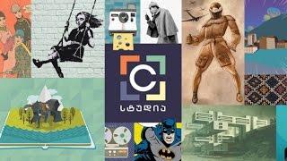 C სტუდია - სპექტაკლი “კუნძული” / თოჯინების მაგია / რას კითხულობენ 21-ე საუკუნეში