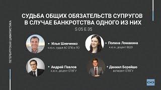 #5.35. Судьба общих обязательств супругов в случае банкротства одного из них