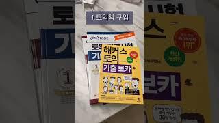 스터디카페 안가고 집에서 토익 700점에서 900점 독학하기