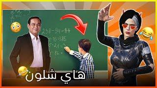 أكثر حركة تصير وي المدرس !! (مواقف المتابعين #5)