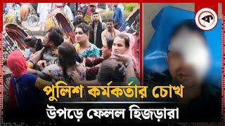 এবার পুলিশ কর্মকর্তার ওপর হিজড়াদের হামলা | BD Police | Hijra | Kalbela