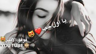 يا اول حب واخر حب  حالات واتس اب حزينه جدا فراق فوفو الامير