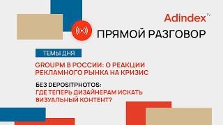 От рекламного рынка до визуальных коммуникаций: вызовы и возможности | Прямой разговор