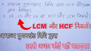 अभाज्य गुणनखंड विधि द्वारा LCM और  HCF निकलें। abhajya gunankhand vidhi dwara LCM or HCF nikale