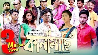 Kanamachi | Full EP | Bangla Natok 2018 | Niloy | Shahnaz Sumi | Biddut | Sabbir Arnob | Irin Afrose