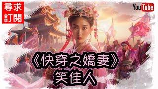 2 《快穿之嬌妻》笑佳人 第6章~第10章。