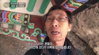 생활의 발견 - 미스터리 해결사, 바위 속 기와집. 20170217