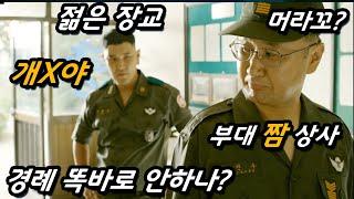 대한민국이 군사정권 시절 헌병대의 실상을 가장 리얼하게 표현했다는 레전드 감독의 작품.. (feat. 영창에 있는 병사들은 서로 앞에있는 사람의 얼굴을 쳐라ㄷㄷ)