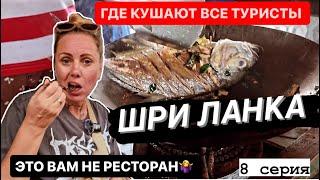 8.Где бюджетно кушают все туристы на Шри Ланке?!Хиккадува морепродукты #шриланка #еда #travel