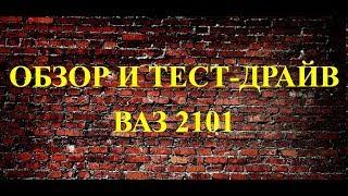 Обзор и тест-драйв ВАЗ 2101