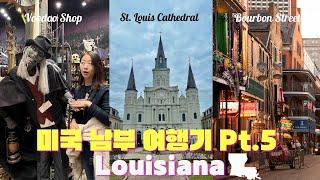 미국남부 로드트립ㅣ 5편 New Orleans, Louisiana ㅣ재즈의 고향, 술과 음악과 부두교에 취하는 향락의 도시