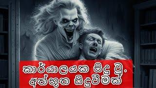 Karyalayaka sidu  u athbutha siduvimak | කාර්යාලය