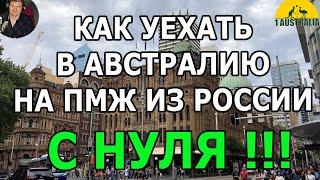 КАК УЕХАТЬ В АВСТРАЛИЮ НА ПМЖ ИЗ РОССИИ С НУЛЯ. [#1Australia]#5839