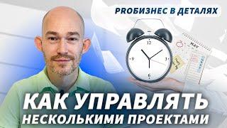 Как управлять несколькими проектами. Тайм-менеджмент. Подбор руководителя | Евгений Поташник