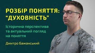 Розбір поняття: "духовність"