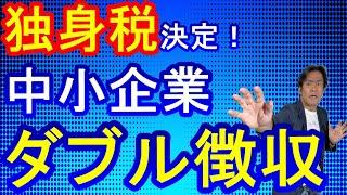 【超悲報】独身税がヤバイ！？子ども子育て拠出金＆子ども子育て支援金・まさかのダブル徴収！2026年から企業は二重課税されてさらに固定費増で経営を圧迫します。。