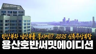 한강뷰와 남산뷰를 동시에!? 2025 신축주상복합! 용산호반써밋에이디션