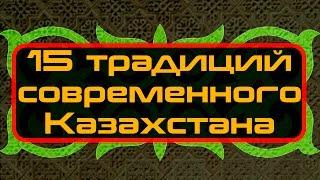 15 традиций дошедших до современного Казахстана:15 traditions have come down to modern Kazakhstan