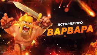 ИСТОРИЯ ВАРВАРОВ! Clash Of Clans