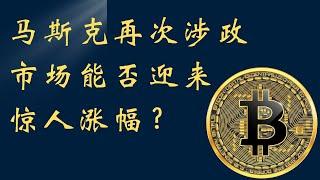 马斯克再次涉政，市场能否迎来惊人涨幅？