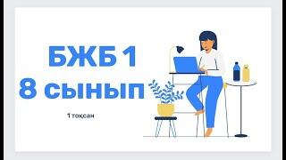 Ағылшын тілі 8 сынып 1 ТОҚСАН БЖБ1 /Английский язык 8 класс 1 четверть СОР 1