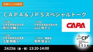 ＣＡＰＡ＆ＪＰＳスペシャルトーク【熊切大輔氏　山口規子氏　土屋勝義氏　菅原隆治氏】produced by CAPA（ワン・パブリッシング）